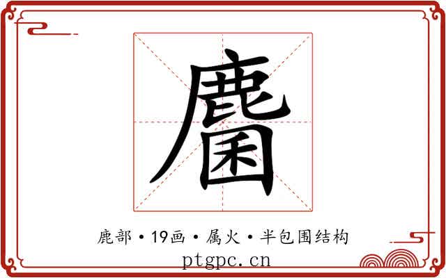 麕 麕