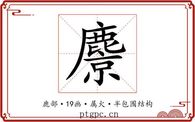 麖 麖