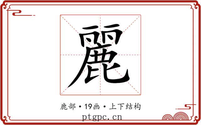 麗 麗