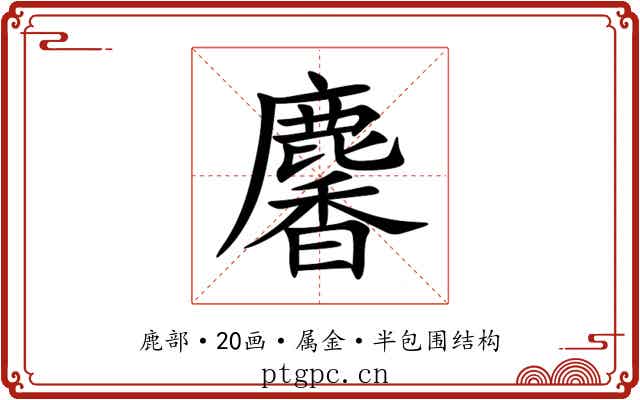 麘 麘