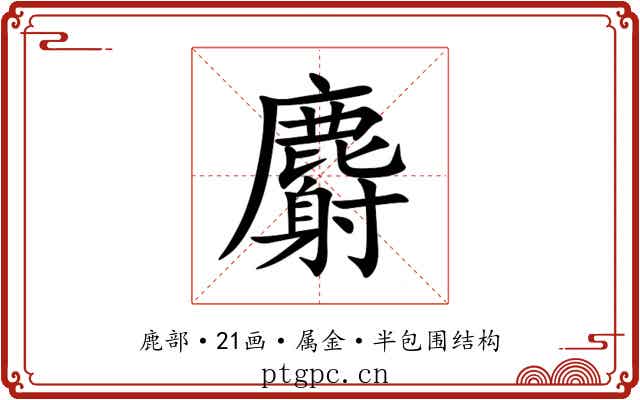 麝