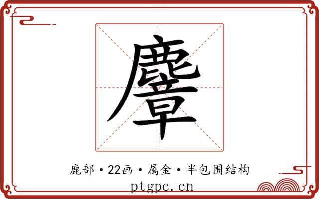 麞 麞