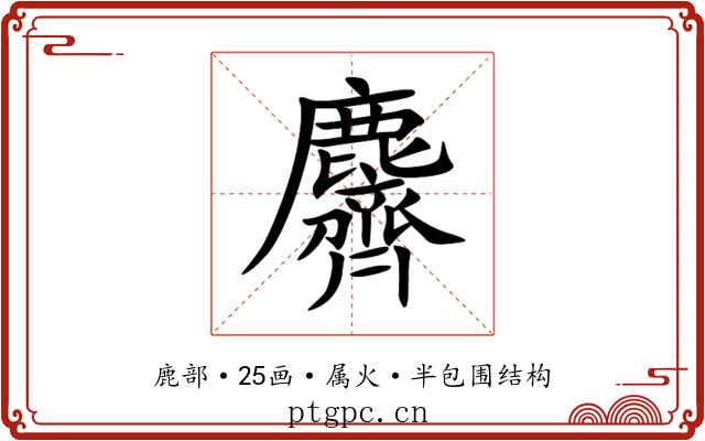麡 麡