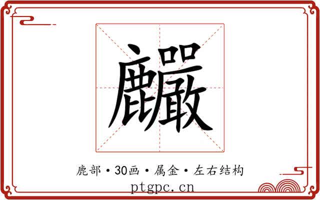 麣 麣