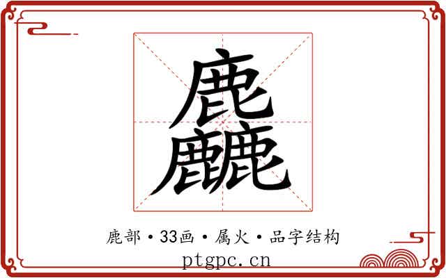 麤 麤