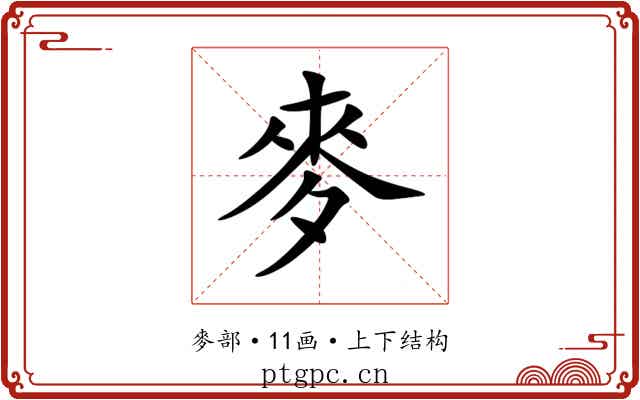 麥 麥