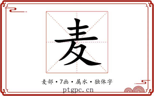 麦 麦