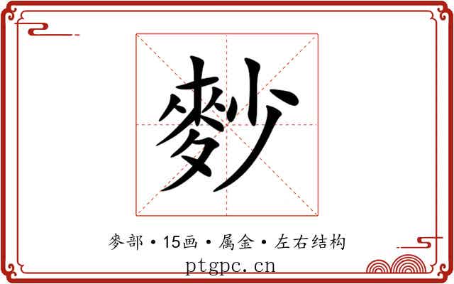 麨 麨