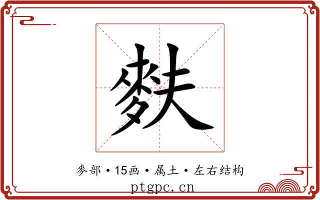 麩 麩