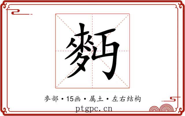 麪 麪