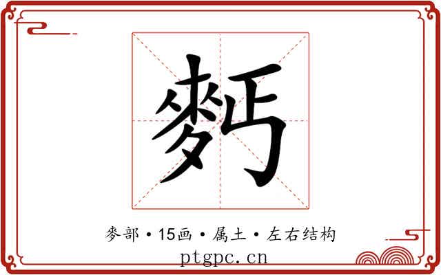 麫 麫