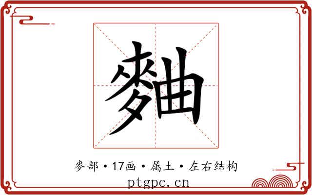 麯 麯