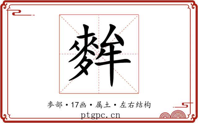 麰 麰