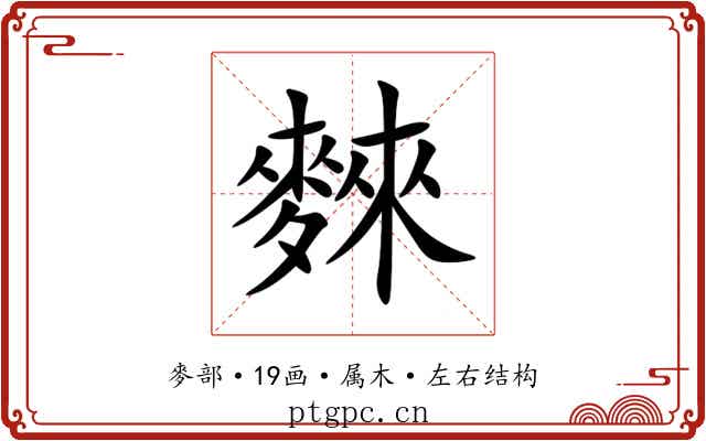 麳 麳