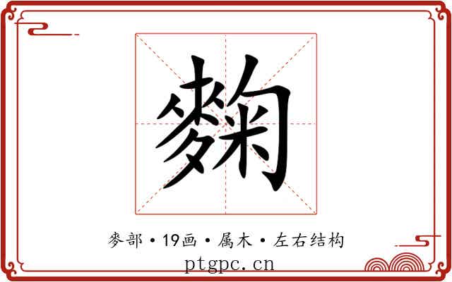 麴