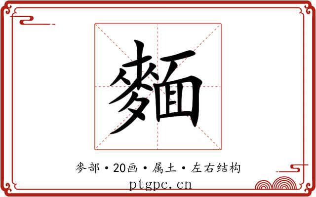 麵 麵