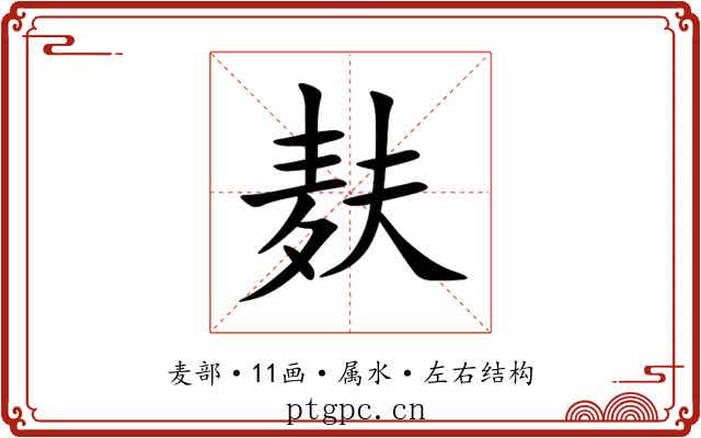 麸 麸