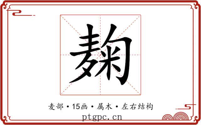 麹 麹