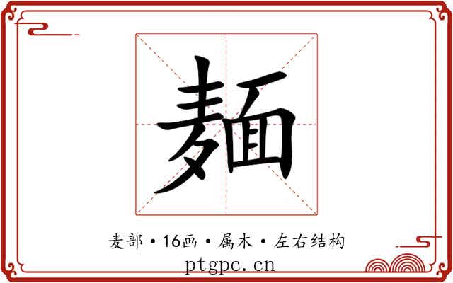 麺 麺