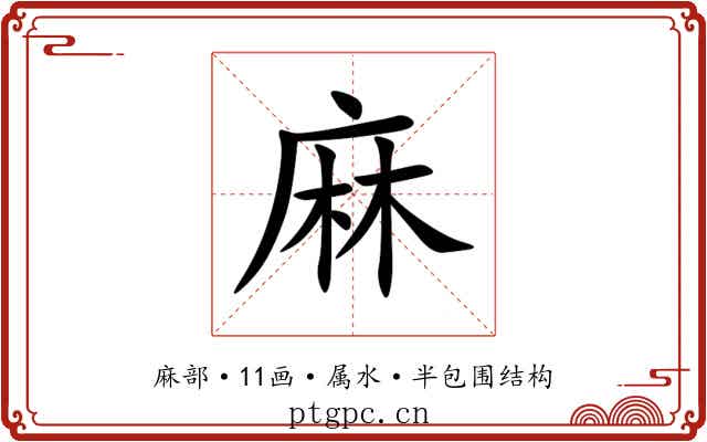 麻