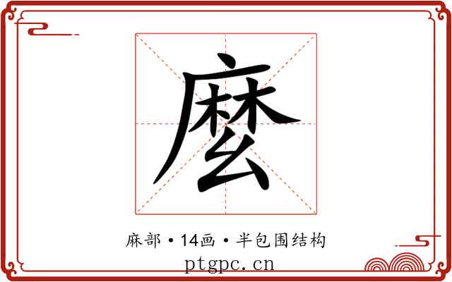 麼 麼