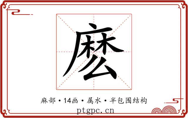 麽