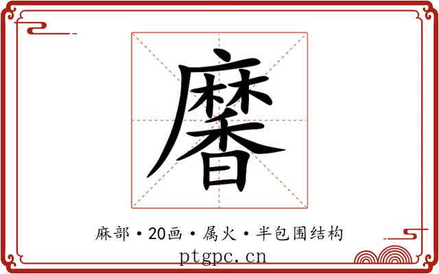 黁 黁