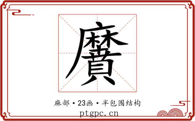 黂 黂