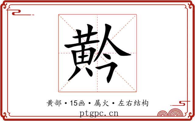 黅 黅