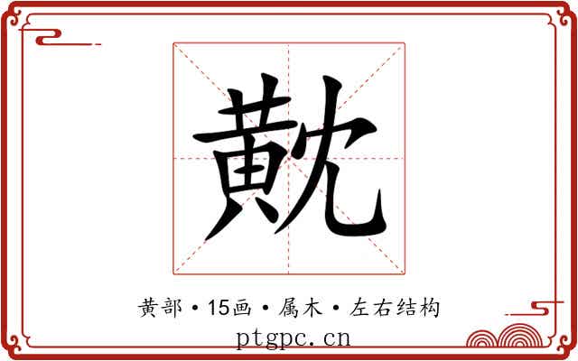 黆 黆