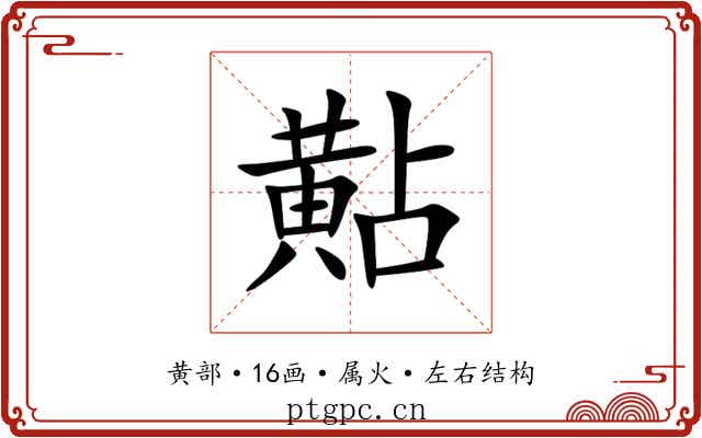 黇