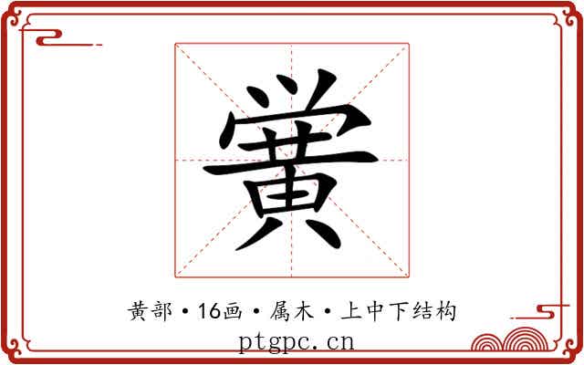 黉 黉