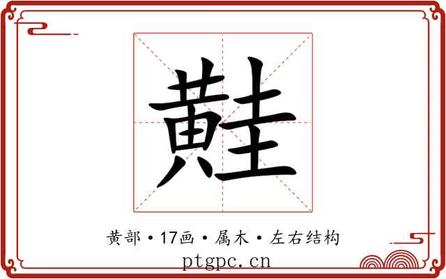 黊 黊