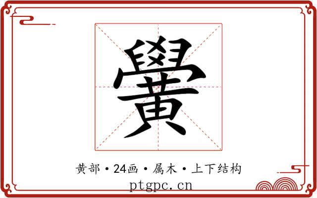黌 黌