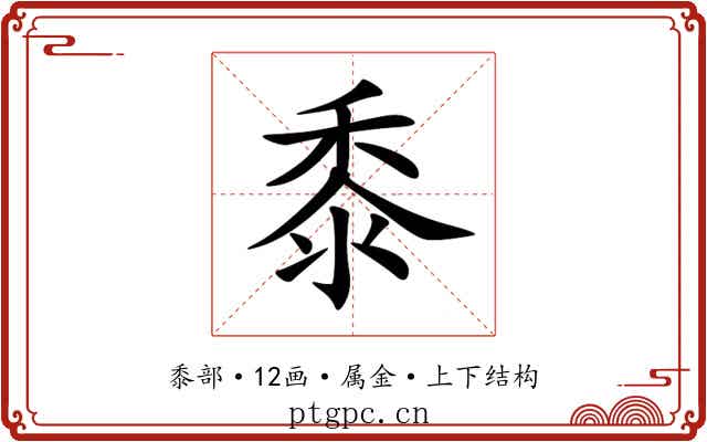 黍 黍