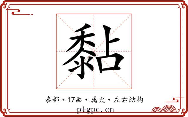 黏 黏