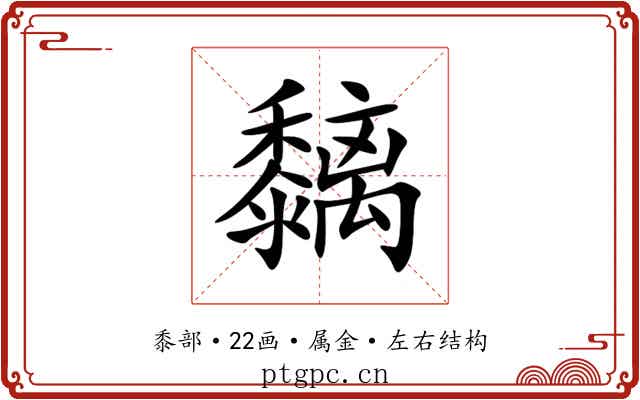 黐