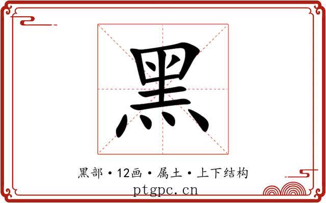 黑