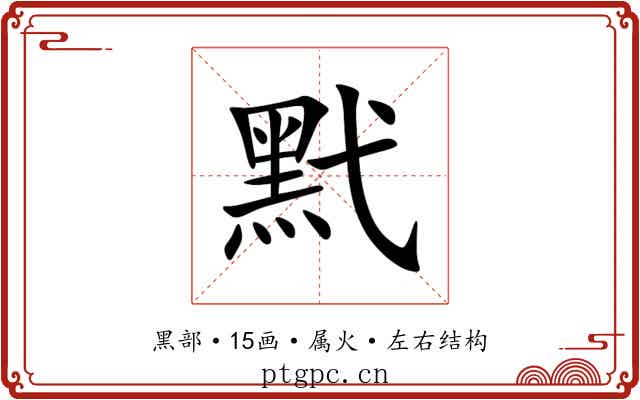 黓 黓