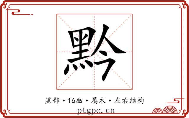 黔 黔