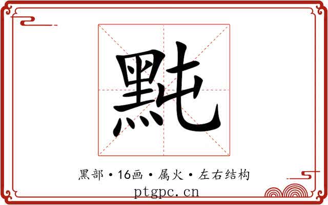 黗 黗