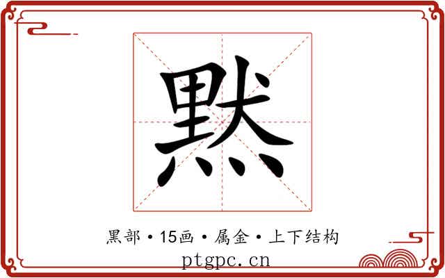 黙 黙