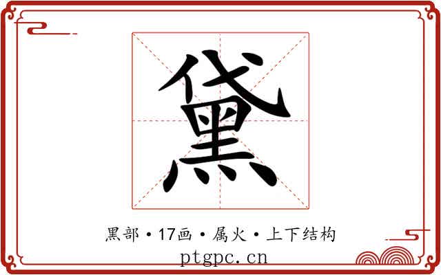 黛