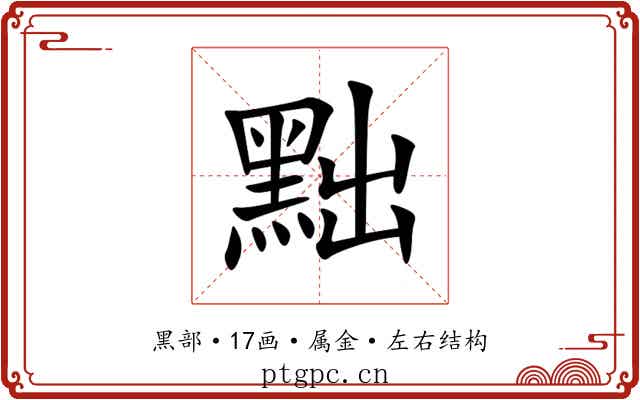 黜 黜