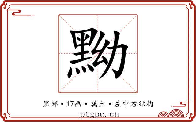 黝 黝