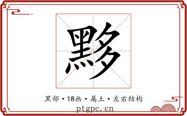 黟 黟