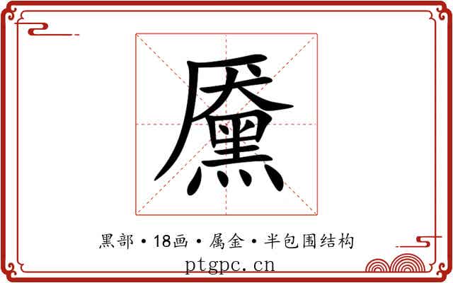 黡 黡