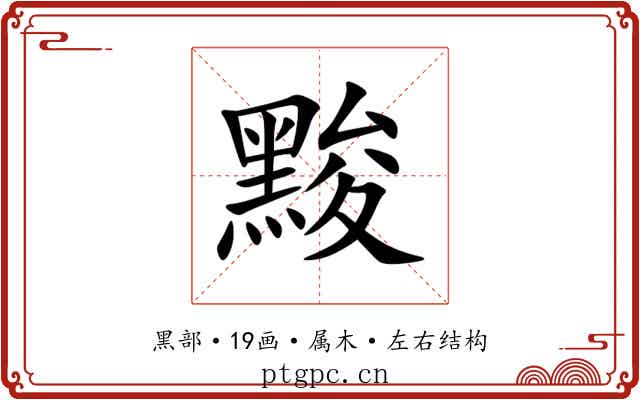 黢 黢