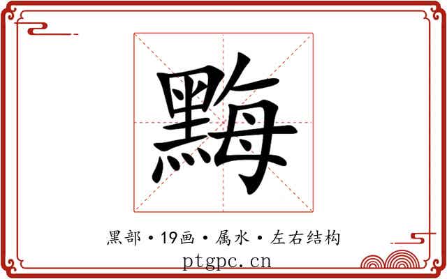 黣 黣