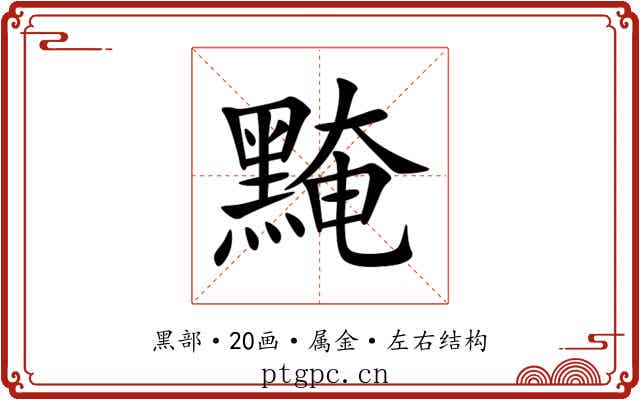 黤 黤
